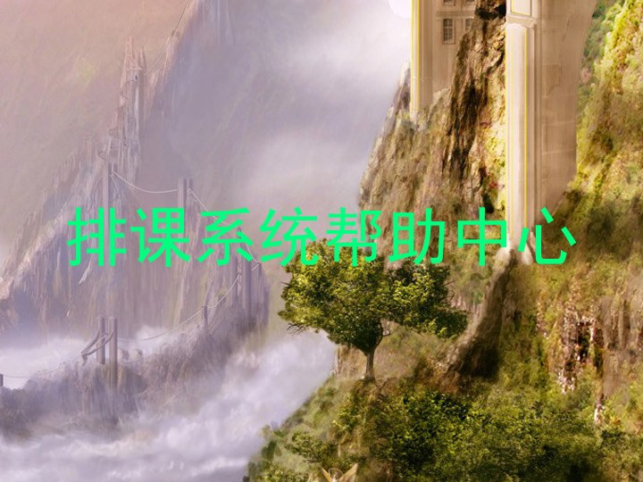 排课系统帮助中心