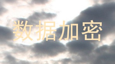 数据加密