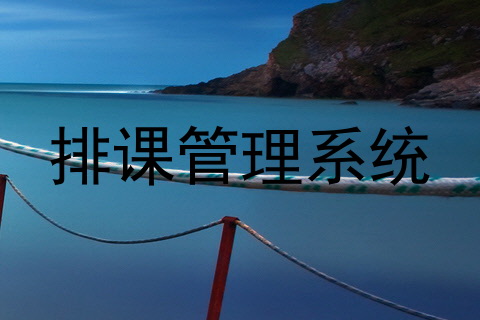 排课管理系统