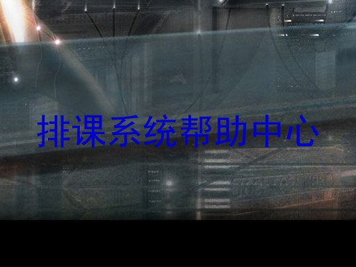 排课系统帮助中心