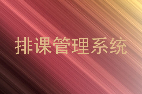 排课管理系统