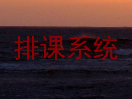 排课系统