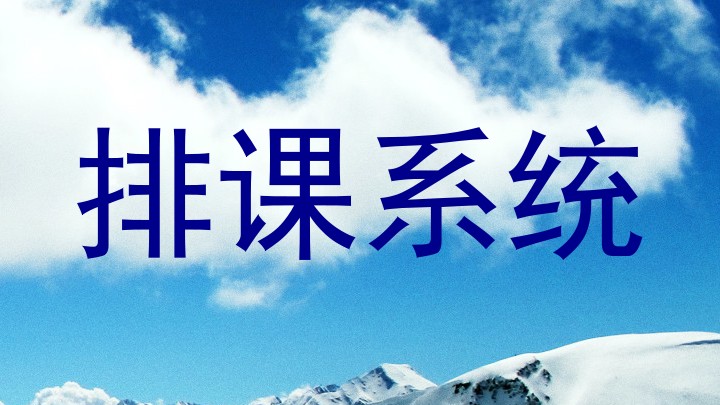 排课系统