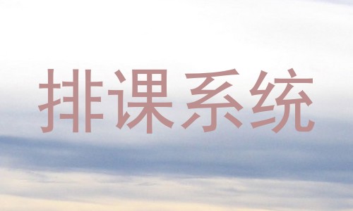 排课系统