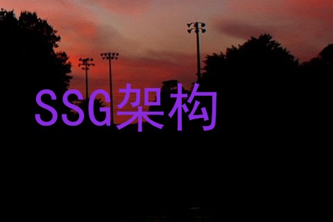 SSG架构