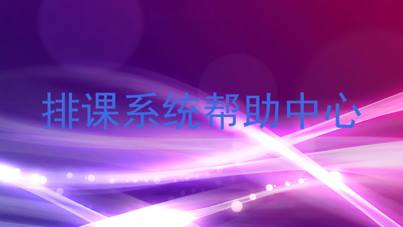 排课系统帮助中心