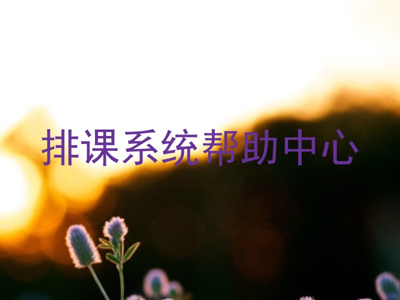 排课系统帮助中心