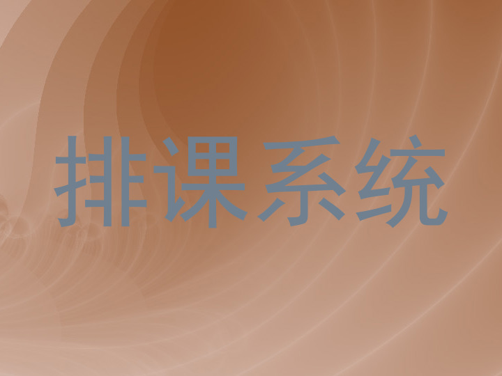 排课系统