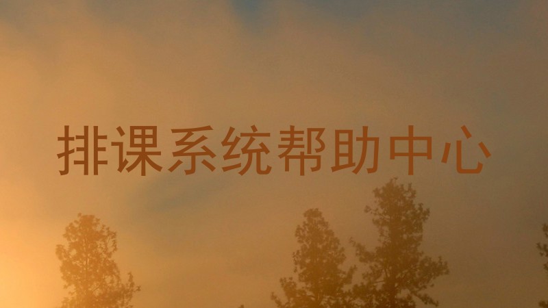 排课系统帮助中心