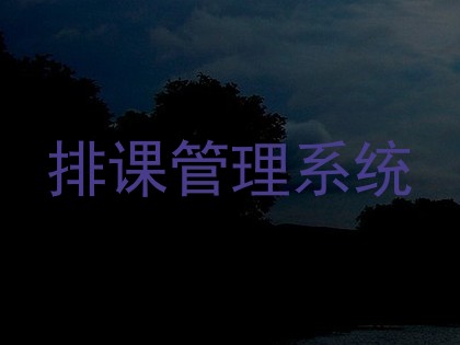 排课管理系统