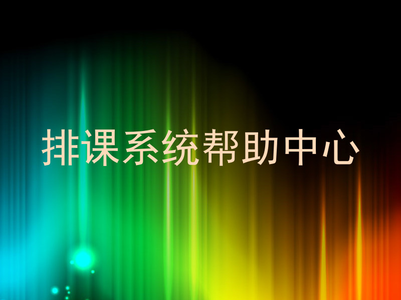 排课系统帮助中心