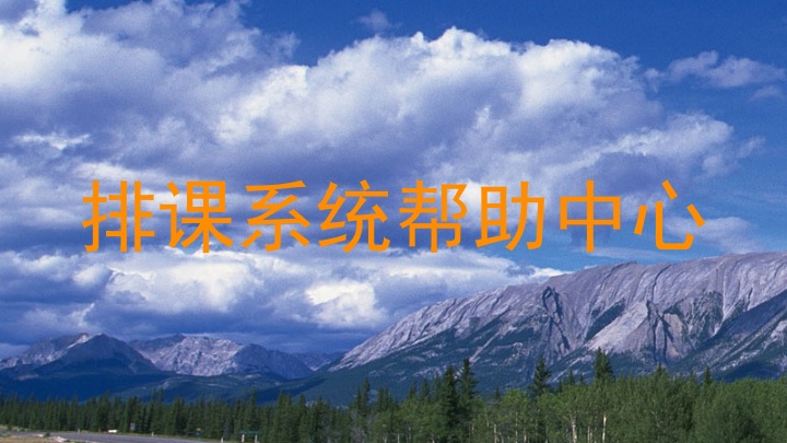 排课系统帮助中心