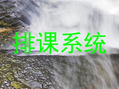 排课系统