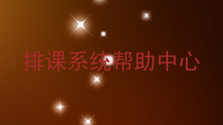 排课系统帮助中心