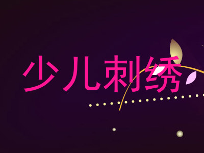 少儿刺绣