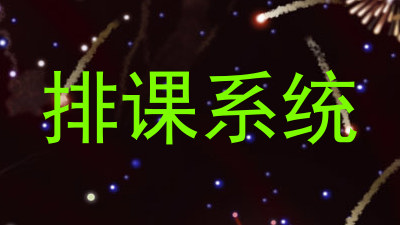 排课系统