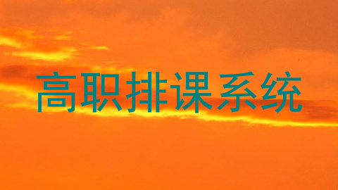 高职排课系统