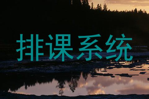 排课系统