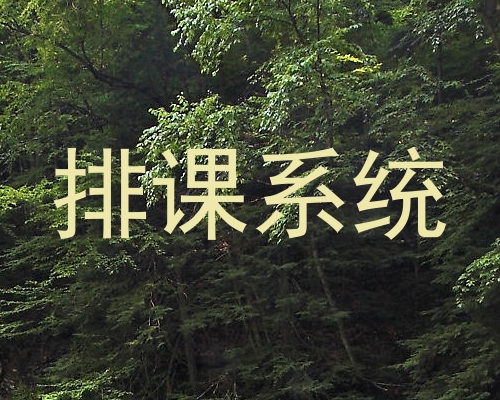 排课系统