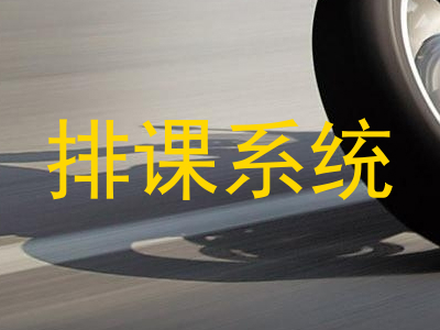排课系统