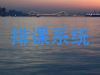 排课系统