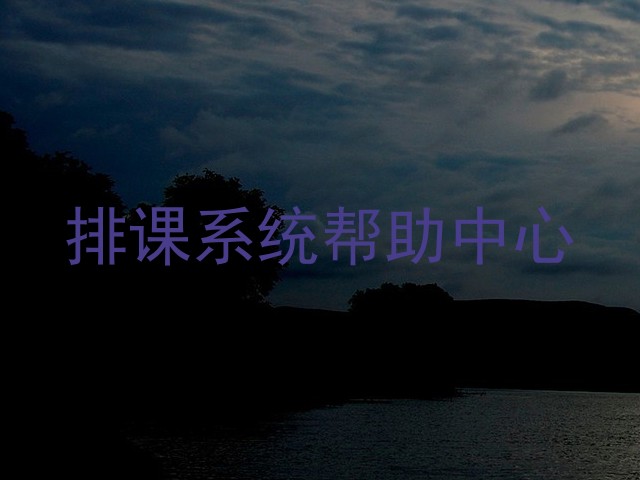 排课系统帮助中心