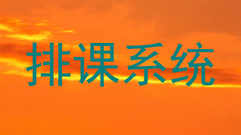 排课系统