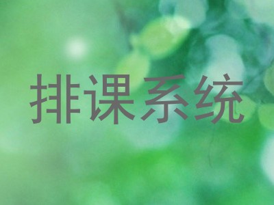 排课系统