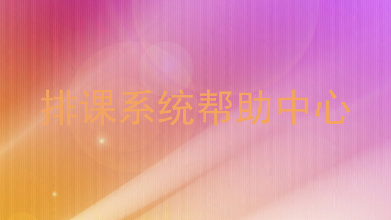 排课系统帮助中心