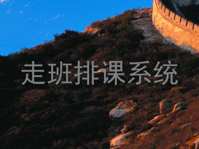 走班排课系统