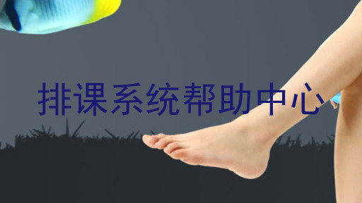 排课系统帮助中心