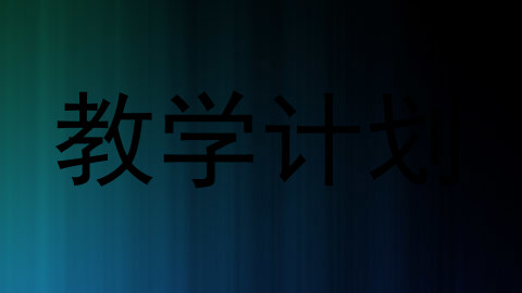 教学计划