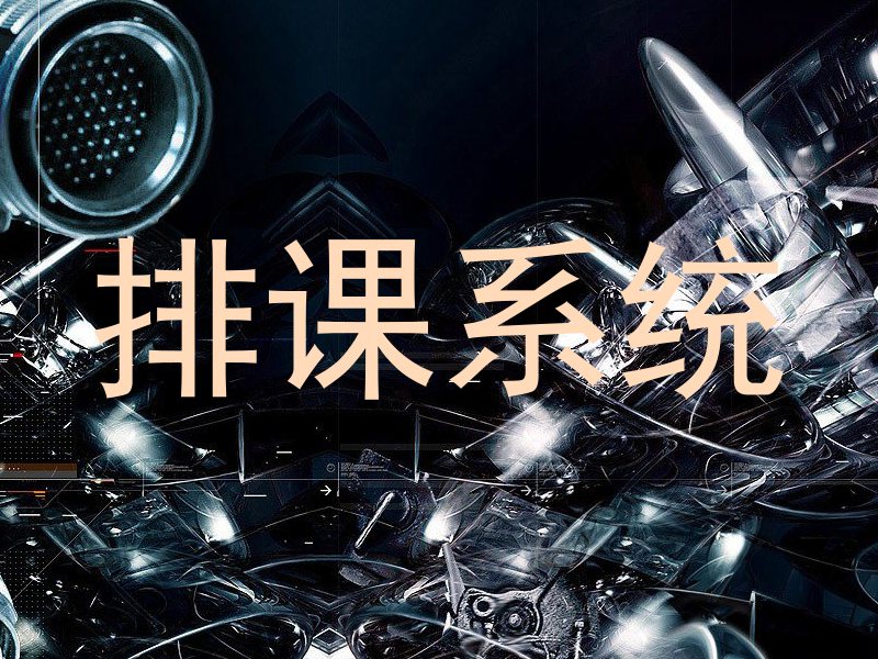 排课系统