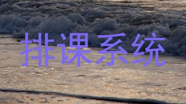 排课系统