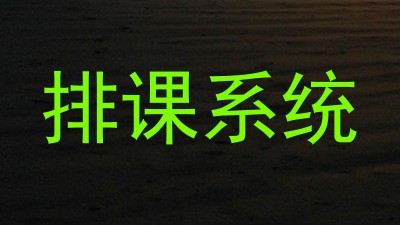 排课系统