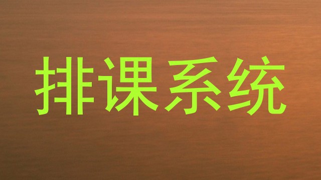 排课系统