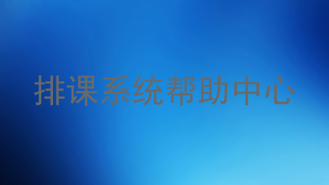 排课系统帮助中心