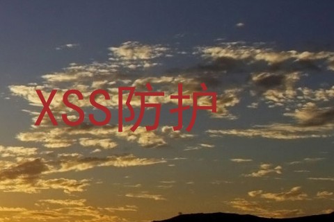XSS防护