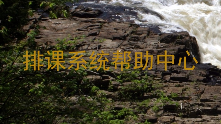 排课系统帮助中心