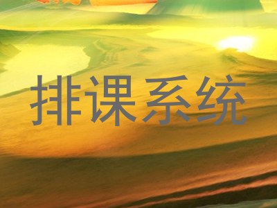 排课系统