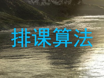 排课算法