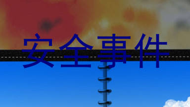 安全事件