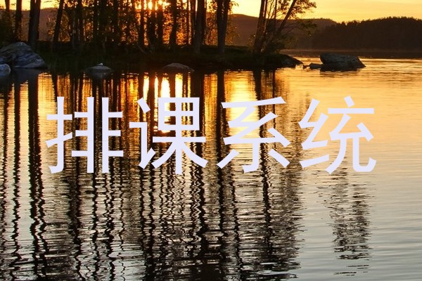 排课系统
