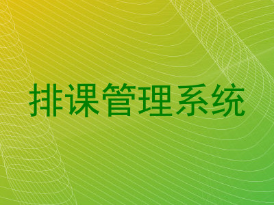 排课管理系统