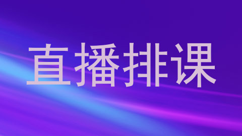 直播排课