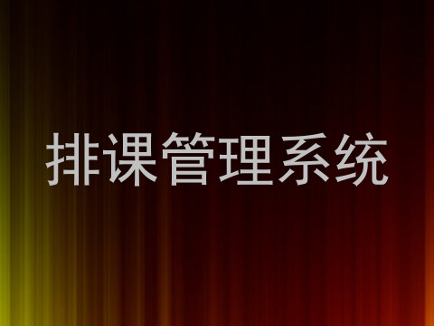 排课管理系统