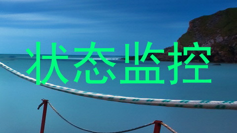 状态监控
