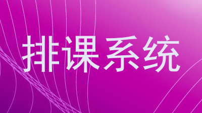 排课系统