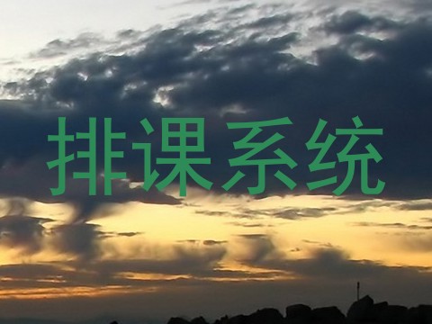 排课系统