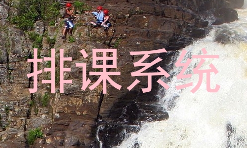 排课系统